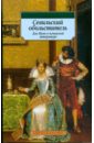Севильский обольститель: Дон Жуан в испанской литературе гонсало торренте бальестер дон хуан