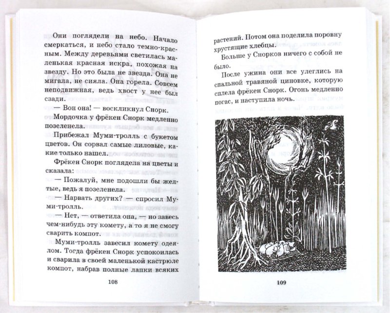 Иллюстрация 1 из 3 для Комета прилетает - Туве Янссон | Лабиринт - книги. Источник: Лабиринт