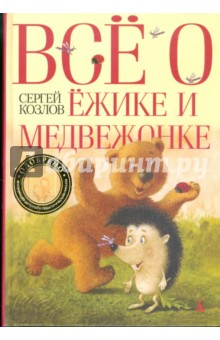 Обложка книги Все о Ежике и Медвежонке, Козлов Сергей Григорьевич