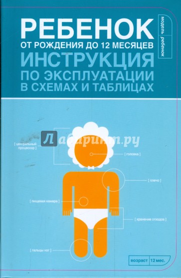Ребенок от рождения до 12 месяцев. Инструкция по эксплуатации