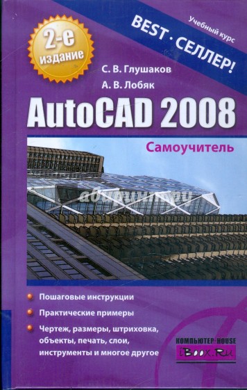 AutoCAD 2008: Самоучитель