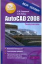 Глушаков Сергей Владимирович AutoCAD 2008: Самоучитель цена и фото
