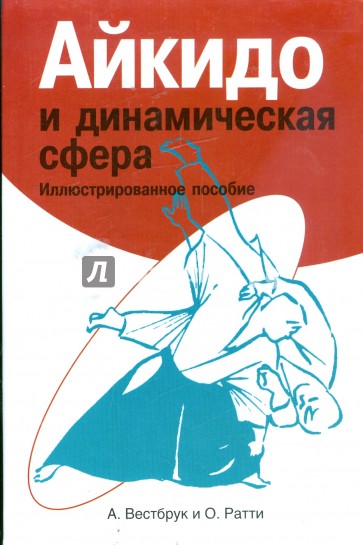 Айкидо и динамическая сфера: Иллюстрированное пособие