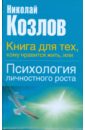 Козлов Николай Иванович Книга для тех, кому нравится жить, или Психология личностного роста