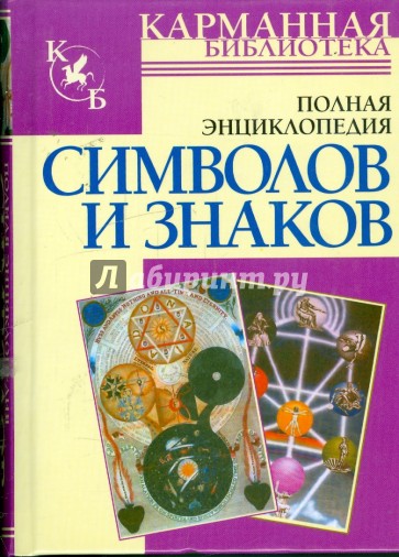 Полная энциклопедия символов и знаков