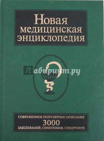 Новая медицинская энциклопедия. Современное популярное издание