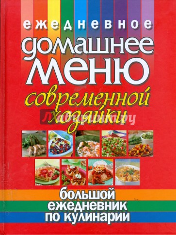 Ежедневное домашнее меню современной хозяйки. Большой ежедневник по кулинарии