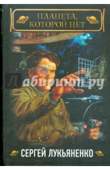 Обложка книги Планета, которой нет, Лукьяненко Сергей Васильевич