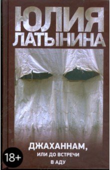 Обложка книги Джаханнам, или До встречи в аду, Латынина Юлия Леонидовна