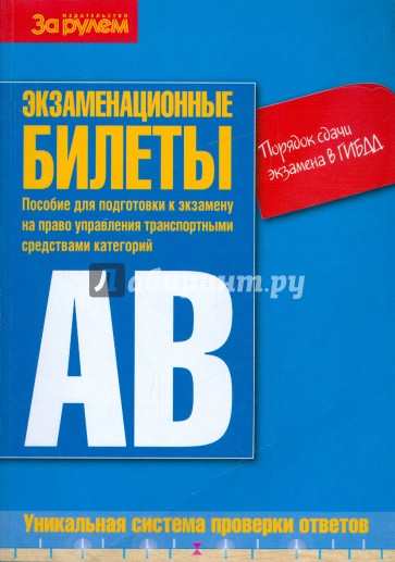 Экзаменационные билеты. Категории "А" и "В"