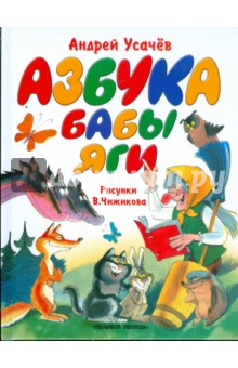 Обложка книги Азбука Бабы Яги, Усачев Андрей Алексеевич