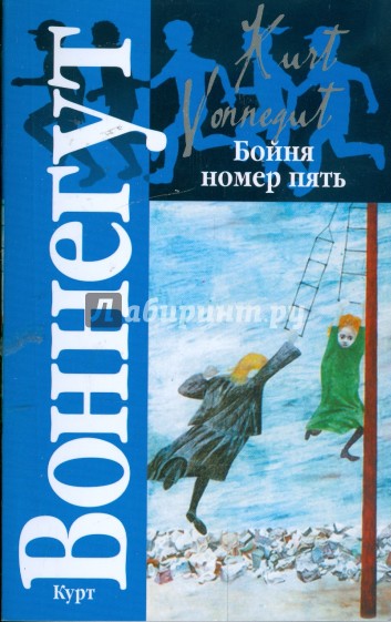 Бойня номер пять, или Крестовый поход детей; Колыбель для кошки.