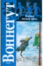 Бойня номер пять, или Крестовый поход детей; Колыбель для кошки. - Воннегут Курт