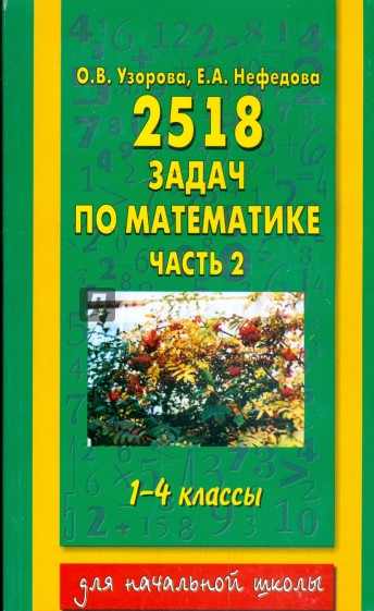 2518 задач по математике: 1-4 класс. В 3-х частях. Часть 2