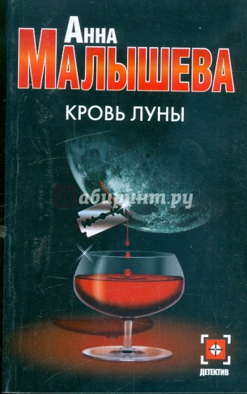 Кровь Луны