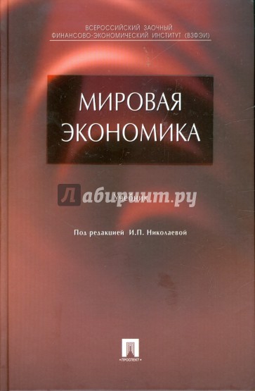 Мировая экономика: учебник