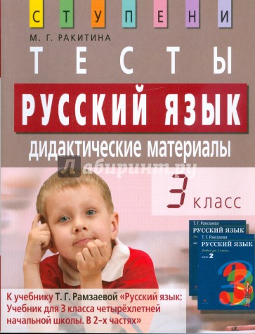 Русский язык. 3 класс. Тесты. Дидактические материалы