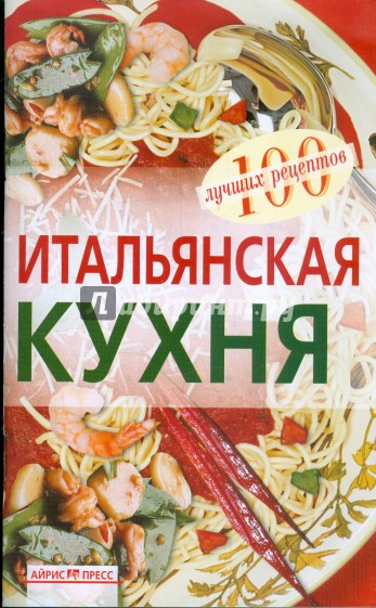 Итальянская кухня