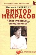 Виктор Некрасов: 