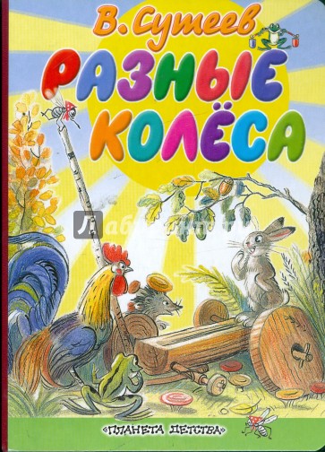 Разные колеса