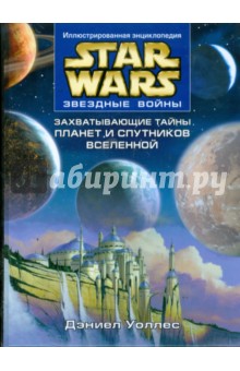 Обложка книги Звездные войны. Захватывающие тайны планет и спутников Вселенной, Уоллес Дэниел