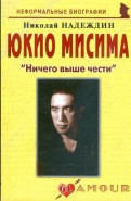 Юкио Мисима: 