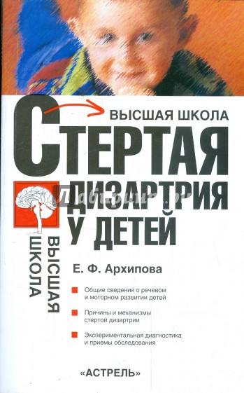 Стертая дизартрия у детей: учебное пособие для студентов вузов