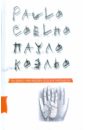 На берегу Рио-Пьедра села я и заплакала - Коэльо Пауло