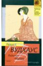 Радость поутру: Роман - Вудхаус Пелам Гренвилл