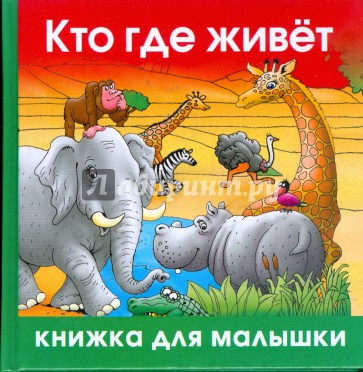 Кто где живёт