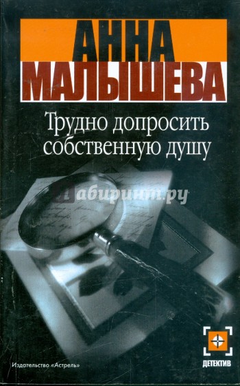 Трудно допросить собственную душу: Роман