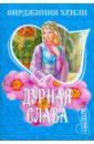 Хенли Вирджиния Дурная слава: Роман дурная слава dvd r