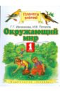 Окружающий мир. 1 класс. Учебник ФГОС - Ивченкова Галина Григорьевна, Потапов Игорь Владимирович