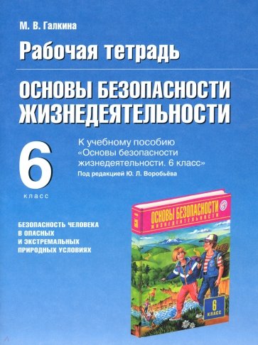 Рабочая тетрадь по ОБЖ. 6 кл.  к уч. "Основы безопасности жизнедеят-ти. 6кл." под ред. Ю.Л.Воробьева