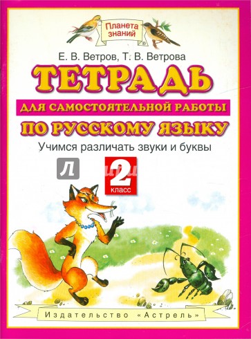 Тетрадь для самостоятельной работы по русскому языку. 2 класс