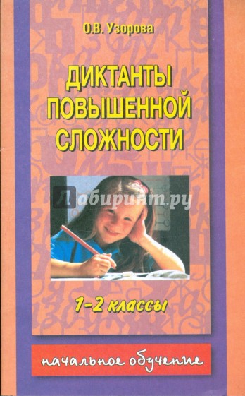 Диктанты повышенной сложности 1-2 класс