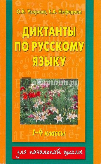 Диктанты по русскому языку: 1-4-й класс