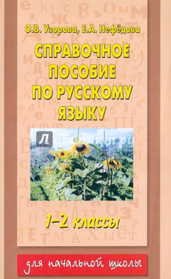 Справочное пособие по русскому языку 1-2 классы