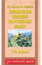Справочное пособие по русскому языку 1-2 классы - Узорова Ольга Васильевна, Нефедова Елена Алексеевна