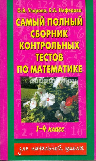 Самый полный сборник контрольных тестов по математике: 1-4 класс