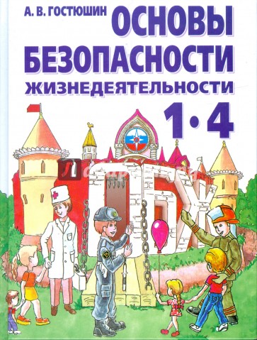 Основы Безопасности Жизнедеятельности. 1-4 классы