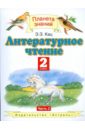 Литературное чтение.Учебник для 2 класса начальной школы. В 2 частях. Часть 2. ФГОС - Кац Элла Эльханоновна