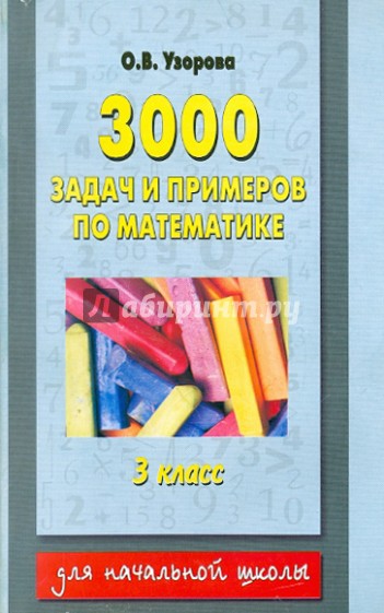 Математика. 3 класс (1-4); 2 класс (1-3). 3000 задач и примеров