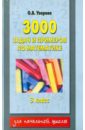 Математика. 3 класс (1-4); 2 класс (1-3). 3000 задач и примеров - Узорова Ольга Васильевна