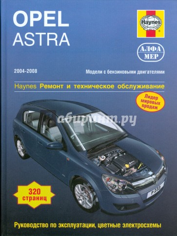 Opel Astra 2004-2008. Ремонт и техническое обслуживание