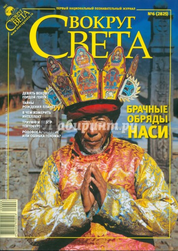 Журнал "Вокруг света" № 6 (2825). Июнь 2009