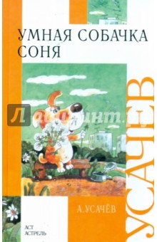 Обложка книги Умная собачка Соня, Усачев Андрей Алексеевич