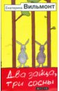Вильмонт Екатерина Николаевна Два зайца, три сосны вильмонт екатерина николаевна хочу бабу на роликах мяг