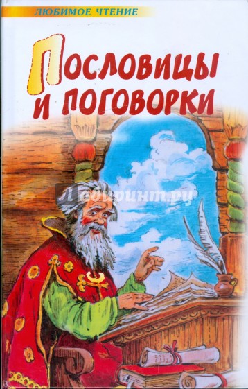 Пословицы и поговорки