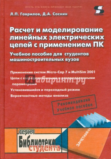 Расчет и моделирование линейных электрических цепей с применением ПК